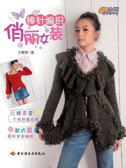 Title details for 棒针编织俏丽女装(Pretty Women's Wear of Needle Knitting) by 王春燕 - Available